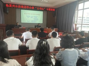 NG28-不凡成就非凡,相信品牌的力量公司组织进行新《公司法》专题培训